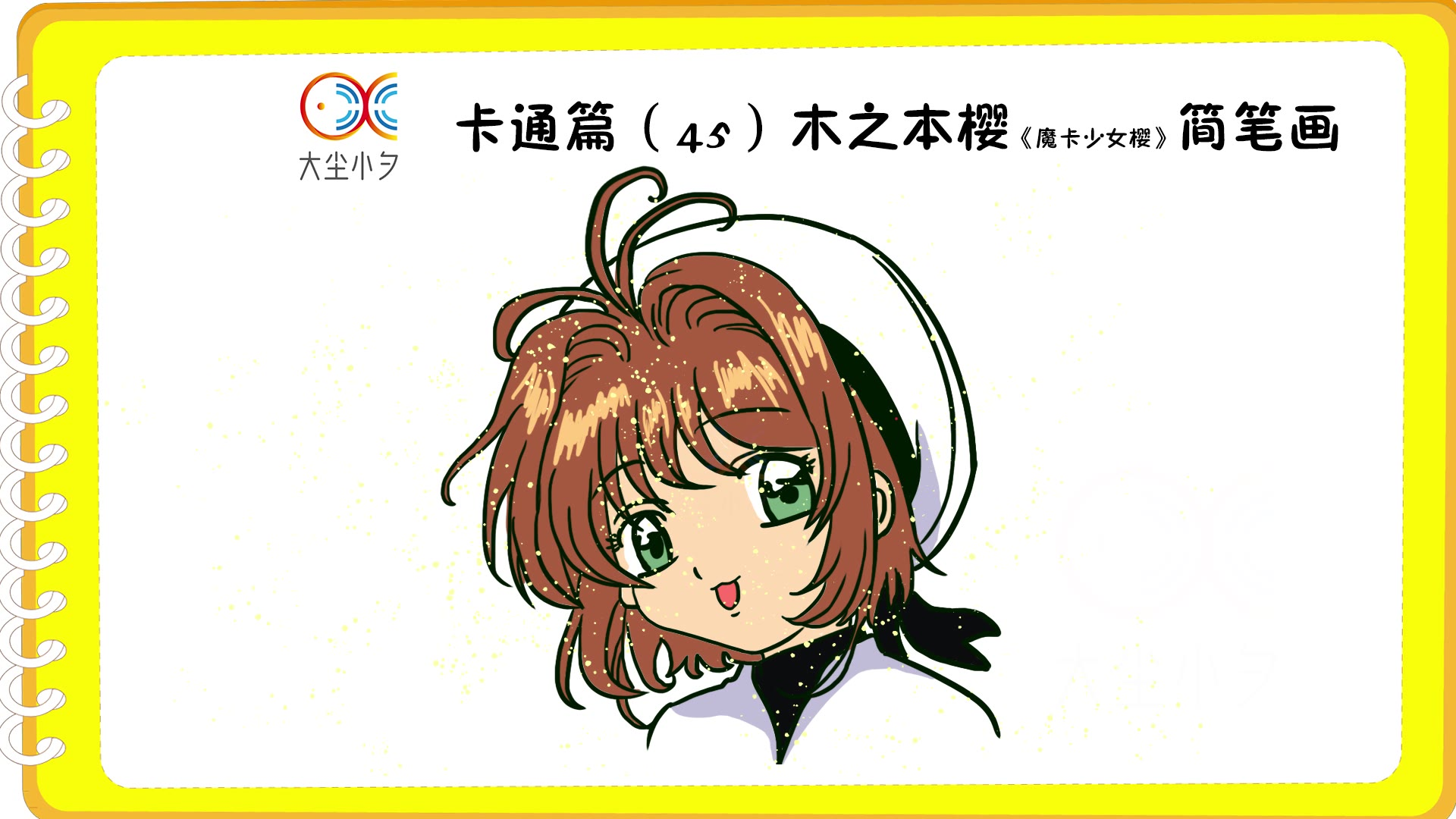 卡通篇(45)木之本樱《魔卡少女樱》简笔画